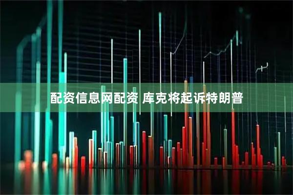 配资信息网配资 库克将起诉特朗普