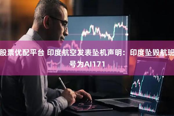 股票优配平台 印度航空发表坠机声明：印度坠毁航班号为AI171