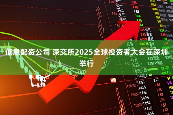 低息配资公司 深交所2025全球投资者大会在深圳举行