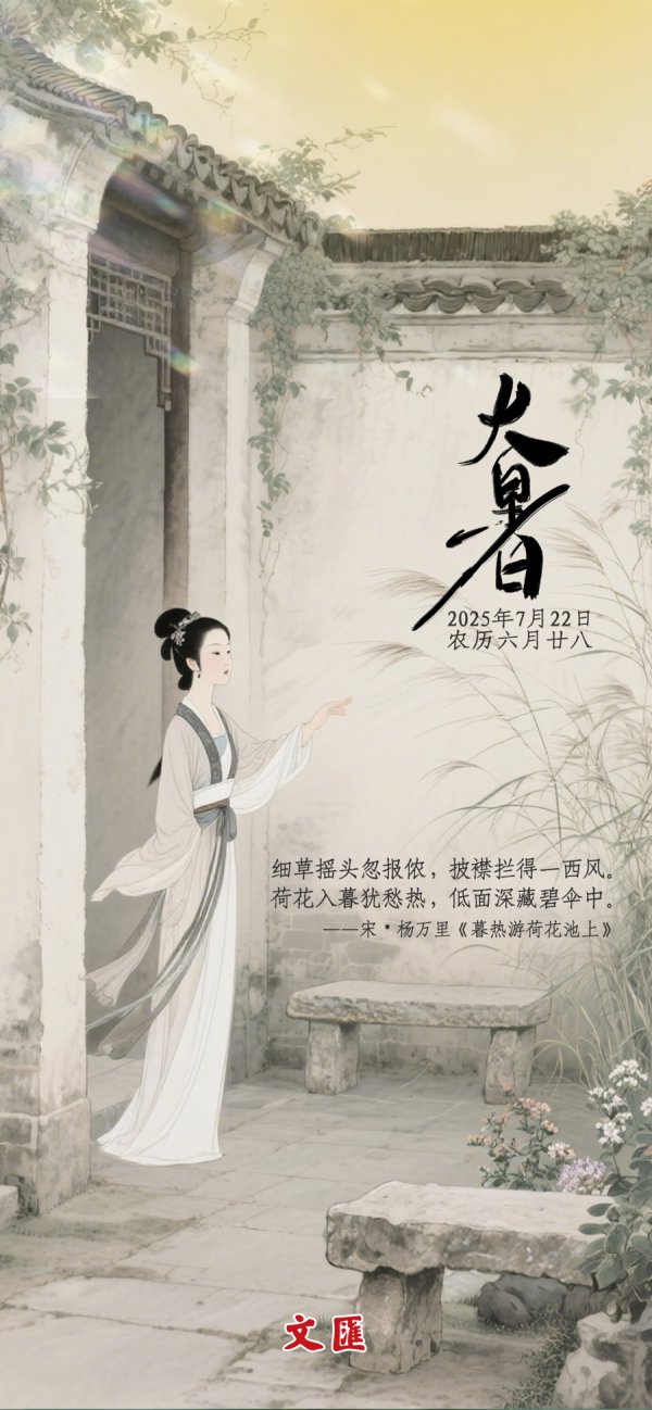 股票配资平台注册 文汇海报｜“大暑三秋近，林钟九夏移”一起看诗句中古人大暑时节如何避暑